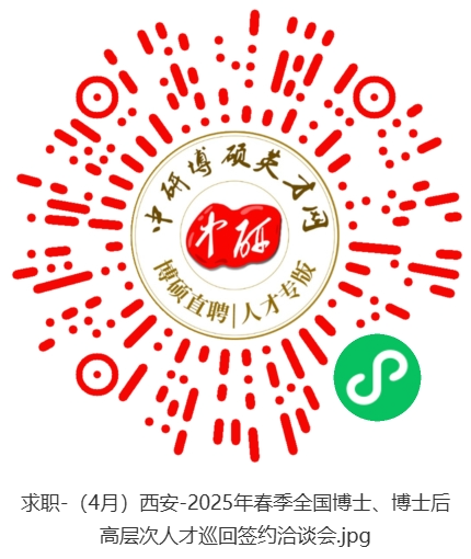 求职-（4月）西安-2025年春季全国博士、博士后高层次人才巡回签约洽谈会.jpg